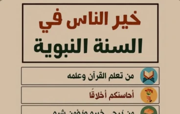 نصائح نبويه من القرآن والسنة 
