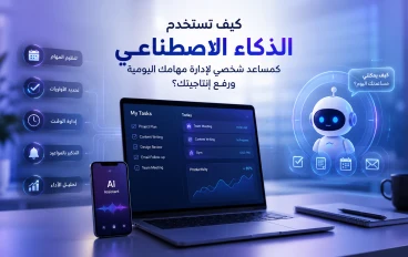 كيف تستخدم الذكاء الاصطناعي كمساعد شخصي لإدارة مهامك اليومية ورفع إنتاجيتك؟
