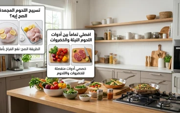 أخطاء كارثية في المطبخ تسبب التسمم الغذائي.. احذريها! 