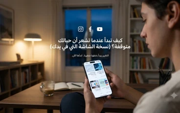  كيف تبدأ عندما تشعر أن حياتك متوقفة؟