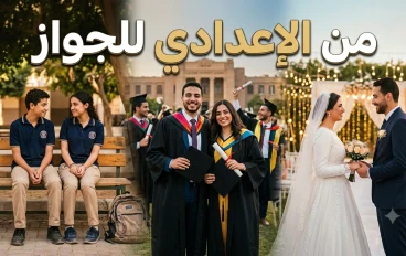 من دكة الإعدادي لبيت واحد: قصة حب 10 سنين انتهت بجواز