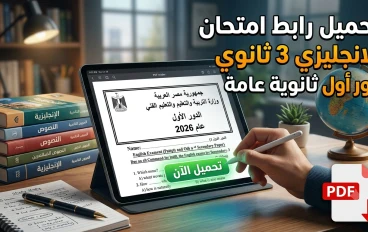 رابط تحميل امتحان الإنجليزي ثانوية عامة 2026 دور أول (الأسئلة والإجابات الرسمية)
