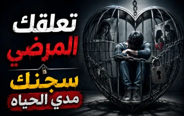 تعلقك المرضي هو سجنك مدي الحياة. خطوات تخلصك من التعلق الروحي بشخص ما