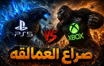 🔥🎮 صراع العمالقة.. من يحسم عرش الألعاب؟ PlayStation 5 🆚 Xbox 👑⚔️