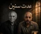صورة مقال اغنية: عدت سنين 