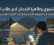 صورة مقال الإحباط التنموي وظاهرة الإدمان لدى طلاب الجامعات.