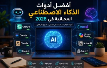 أفضل أدوات الذكاء الاصطناعي المجانية في 2026