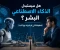 صورة مقال هل سيستبدل الذكاء الاصطناعي البشر؟ الحقيقة التي لا يخبرك بها أحد