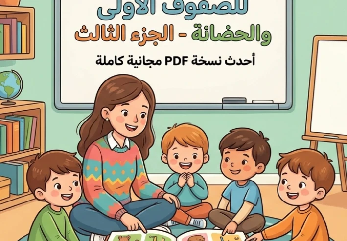 📚 تحميل خطة تحسين القراءة للصفوف الأولى وأطفال الحضانة الجزء الثالث PDF 2026 | أحدث نسخة مجانية كاملة