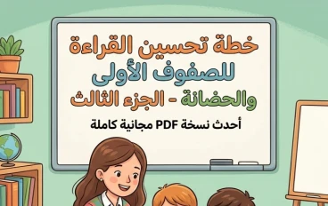 📚 تحميل خطة تحسين القراءة للصفوف الأولى وأطفال الحضانة الجزء الثالث PDF 2026 | أحدث نسخة مجانية كاملة