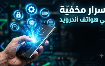 أسرار مخفية في هواتف أندرويد لا يعرفها معظم المستخدمين ف 2026