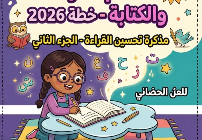 📥 تحميل خطة تحسين القراءة للصفوف الأولى وأطفال الحضانة الجزء الثاني PDF 2026 | أفضل مذكرة لتأسيس الأطفال في القراءة والكتابة