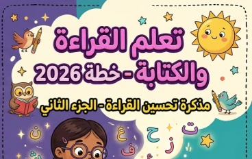 📥 تحميل خطة تحسين القراءة للصفوف الأولى وأطفال الحضانة الجزء الثاني PDF 2026 | أفضل مذكرة لتأسيس الأطفال في القراءة والكتابة