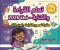 صورة مقال 📥 تحميل خطة تحسين القراءة للصفوف الأولى وأطفال الحضانة الجزء الثاني PDF 2026 | أفضل مذكرة لتأسيس الأطفال في القراءة والكتابة