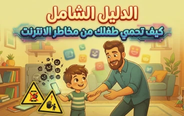 دليل الآباء الشامل: كيف تحمي طفلك في عالم الإنترنت الرقمي؟