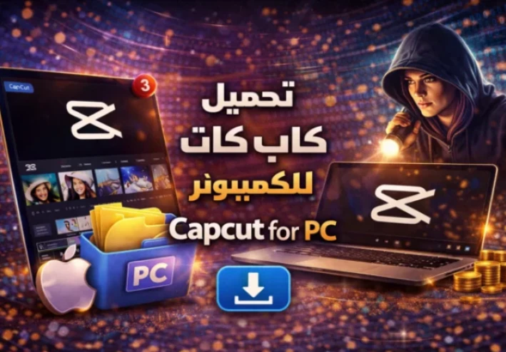 تحميل برنامج CapCut للكمبيوتر والموبايل 2026 مجانًا آخر إصدار – رابط مباشر