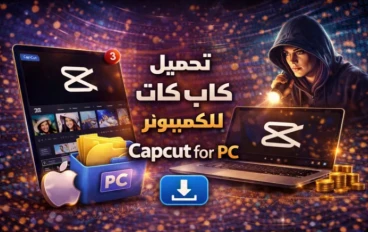 تحميل برنامج CapCut للكمبيوتر والموبايل 2026 مجانًا آخر إصدار – رابط مباشر