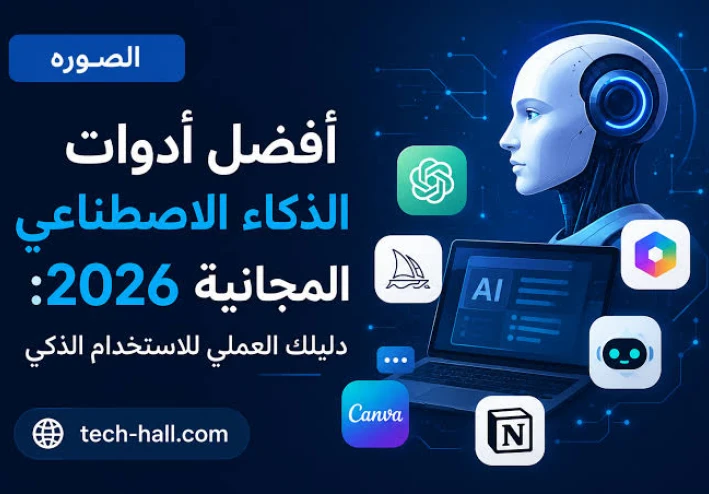 أفضل 10 أدوات ذكاء اصطناعي مجانية في 2026 للدراسة والعمل وصناعة المحتوى