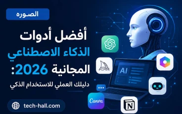 أفضل 10 أدوات ذكاء اصطناعي مجانية في 2026 للدراسة والعمل وصناعة المحتوى