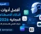صورة مقال أفضل 10 أدوات ذكاء اصطناعي مجانية في 2026 للدراسة والعمل وصناعة المحتوى