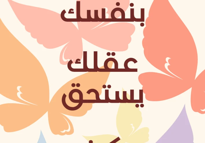 عقلك يحتاج رعاية