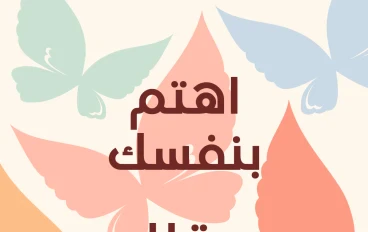 عقلك يحتاج رعاية