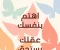 صورة مقال عقلك يحتاج رعاية