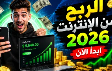 الربح من الإنترنت في 2026: أفضل الطرق المتاحة للعمل من المنزل للمبتدئين