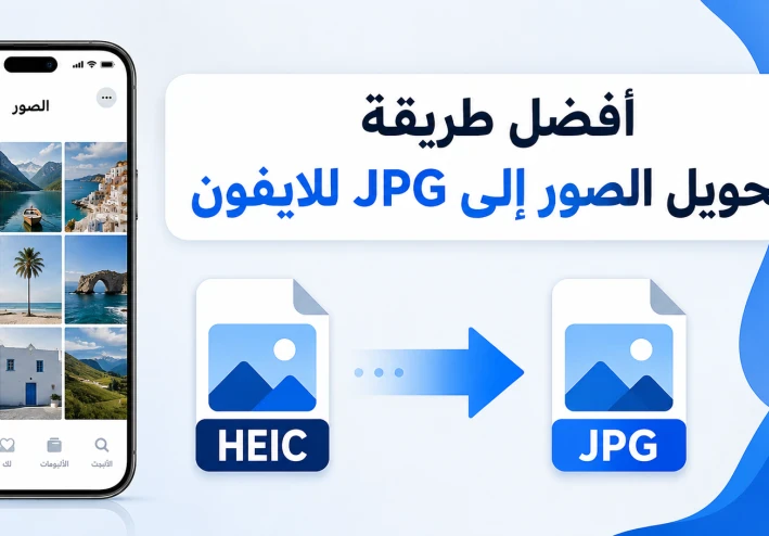 أفضل طريقة لتحويل الصور إلى jpg للايفون بدون برامج
