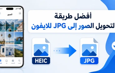 أفضل طريقة لتحويل الصور إلى jpg للايفون بدون برامج
