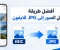 صورة مقال أفضل طريقة لتحويل الصور إلى jpg للايفون بدون برامج