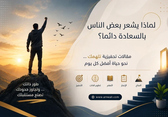 لماذا يشعر بعض الناس بالسعادة دائمًا؟ السر أبسط مما تتخيل
