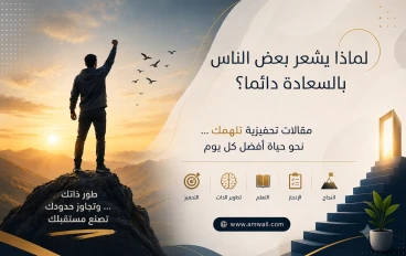 لماذا يشعر بعض الناس بالسعادة دائمًا؟ السر أبسط مما تتخيل