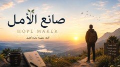 صانع الأمل