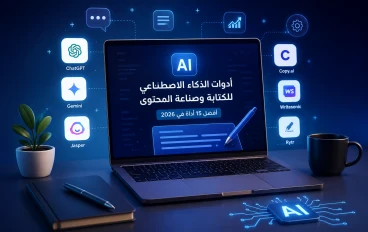 أفضل 15 أداة ذكاء اصطناعي للكتابة وصناعة المحتوى في 2026 (مجانية ومدفوعة)