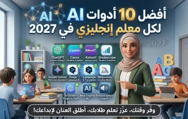 أفضل  أدوات ذكاء اصطناعي تحتاجها كل معلمة لغة إنجليزية في 2027