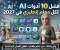 صورة مقال أفضل  أدوات ذكاء اصطناعي تحتاجها كل معلمة لغة إنجليزية في 2027