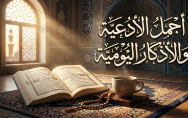 أدعية وأذكار يومية تمنح المسلم السكينة