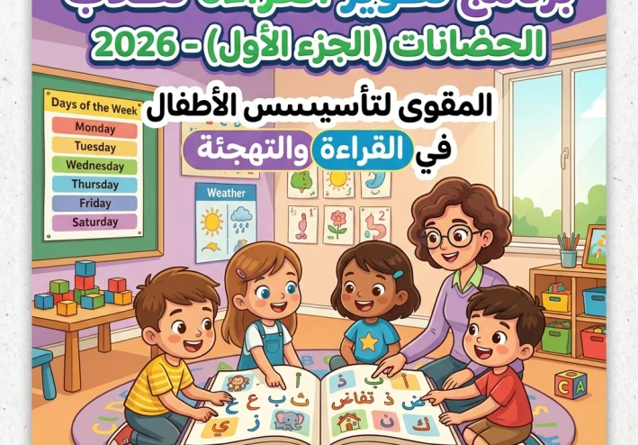 📥 تحميل خطة تحسين القراءة للصفوف الأولى وأطفال الحضانة الجزء الأول PDF 2026 | أقوى مذكرة لتأسيس الأطفال في القراءة والتهجئة