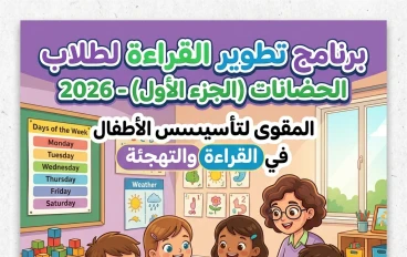 📥 تحميل خطة تحسين القراءة للصفوف الأولى وأطفال الحضانة الجزء الأول PDF 2026 | أقوى مذكرة لتأسيس الأطفال في القراءة والتهجئة