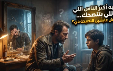 ليه أكتر الناس اللي بتنصحك... مش عايشين النصيحة دي؟