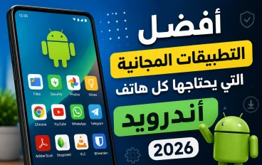 أفضل 10 تطبيقات مجانية يحتاجها كل هاتف أندرويد في 2026