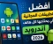 صورة مقال أفضل 10 تطبيقات مجانية يحتاجها كل هاتف أندرويد في 2026