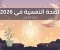 صورة مقال الصحة النفسية في 2026: دليلك لفهم القلق والاكتئاب واضطرابات النوم والعلاقات السامة
