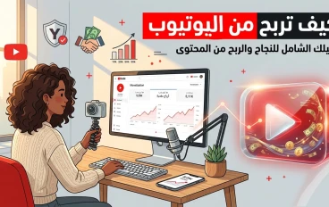 ازاي تعمل فلوس من اليوتيوب: دليلك الشامل للربح من المحتوى