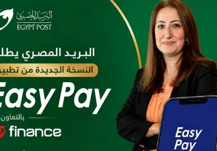 البريد المصري يطلق النسخة الجديدة من تطبيق Easy Pay.. إليك المزايا وطريقة التحميل)