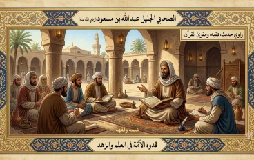 سيرة الصحابي الجليل عبد الله بن مسعود رضي الله عنه 