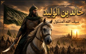 خالد بن الوليد.. سيف الله المسلول الذي لم يُهزم 