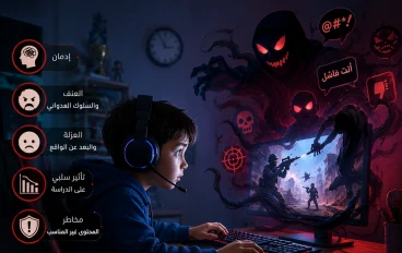 ألعاب الأونلاين.. الوحش الذي يختبئ خلف الشاشة ويهدد أطفالنا