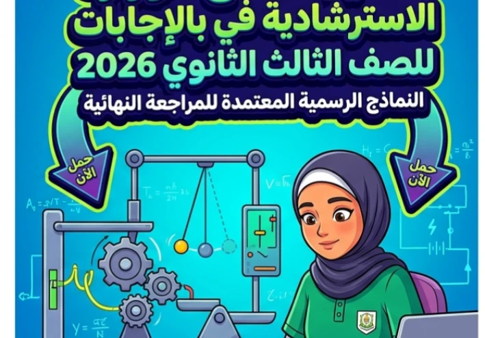 📕 تحميل نماذج الوزارة الاسترشادية في الفيزياء بالإجابات للصف الثالث الثانوي 2026 PDF كاملة | النماذج الرسمية المعتمدة للمراجعة النهائية